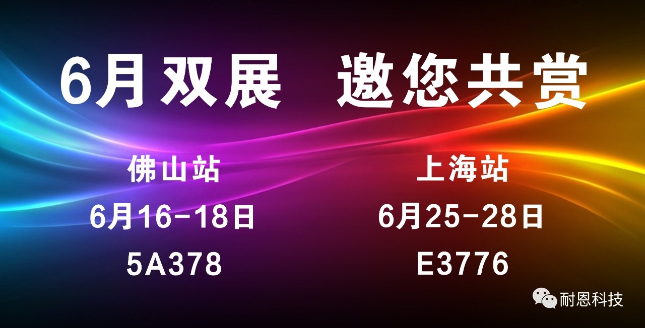 6月雙展聯(lián)動(dòng)--佛山鈑金展&上海埃森展，耐恩邀您共鑒