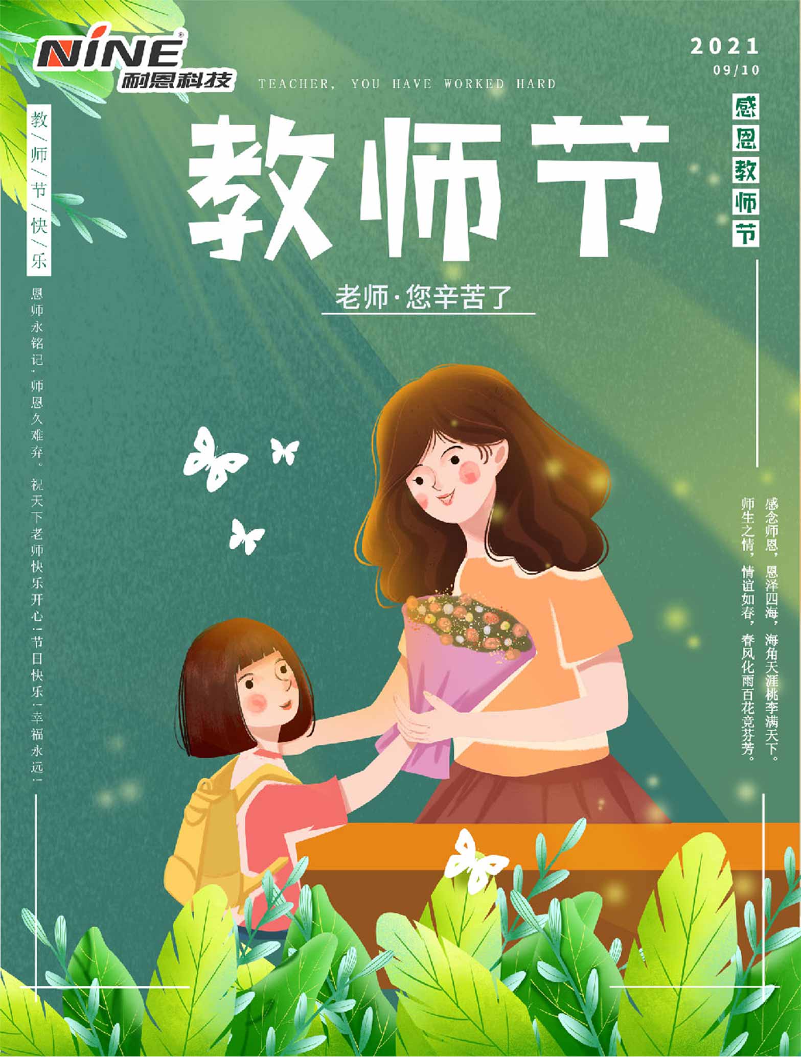 師恩難忘，祝您教師節(jié)快樂